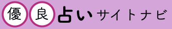 優良占いサイトナビ